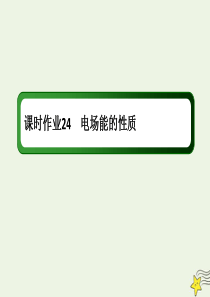 2020版高考物理一轮复习 第七章 课时作业24 电场能的性质课件 新人教版