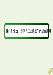 2020版高考物理一轮复习 第六章 课时作业22 力学“三大观点”的综合应用课件 新人教版