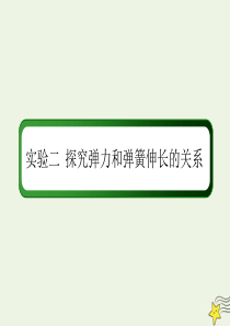 2020版高考物理一轮复习 第二章 实验二 探究弹力和弹簧伸长的关系课件 新人教版