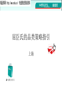 屈臣氏的品类策略指引(PPT62页)