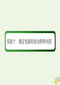 2020版高考物理一轮复习 第八章 实验九 测定电源的电动势和内阻课件 新人教版