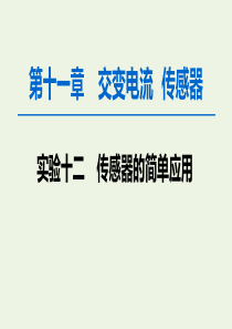 2020版高考物理一轮复习 第11章 实验12 传感器的简单应用课件 新人教版