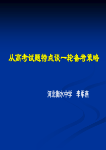 届高三备考课件：从高考试题特点谈一轮备考策略