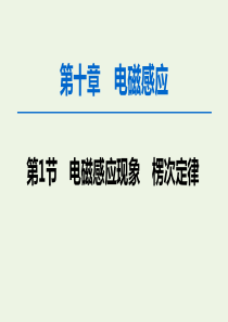 2020版高考物理一轮复习 第10章 第1节 电磁感应现象 楞次定律课件 新人教版