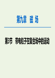 2020版高考物理一轮复习 第9章 第3节 带电粒子在复合场中的运动课件 新人教版