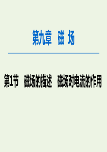 2020版高考物理一轮复习 第9章 第1节 磁场的描述 磁场对电流的作用课件 新人教版