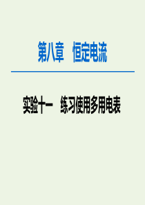 2020版高考物理一轮复习 第8章 实验11 练习使用多用电表课件 新人教版