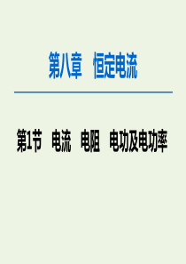 2020版高考物理一轮复习 第8章 第1节 电流 电阻 电功及电功率课件 新人教版