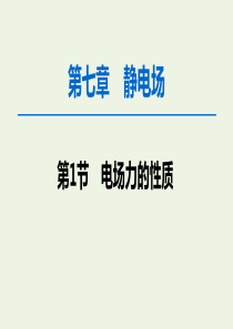 2020版高考物理一轮复习 第7章 第1节 电场力的性质课件 新人教版