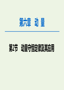 2020版高考物理一轮复习 第6章 第2节 动量守恒定律及其应用课件 新人教版