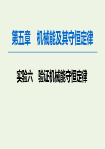 2020版高考物理一轮复习 第5章 实验6 验证机械能守恒定律课件 新人教版