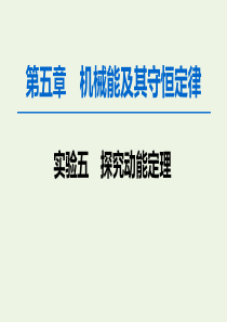 2020版高考物理一轮复习 第5章 实验5 探究动能定理课件 新人教版