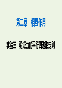 2020版高考物理一轮复习 第2章 实验3 验证力的平行四边形定则课件 新人教版