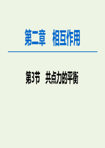 2020版高考物理一轮复习 第2章 第3节 共点力的平衡课件 新人教版