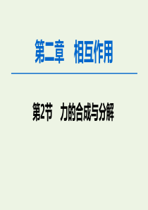 2020版高考物理一轮复习 第2章 第2节 力的合成与分解课件 新人教版