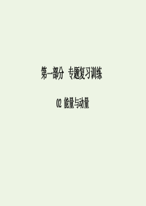 2020版高考物理二轮复习 第一部分 专题复习训练 2-4 动能定理、能量守恒定律课件