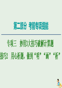 2020版高考物理二轮复习 第2部分 专项3 妙用3大技巧破解计算题 技巧2 用心析题做到“明”“画