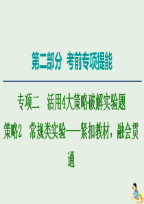 2020版高考物理二轮复习 第2部分 专项2 活用4大策略破解实验题 策略2 常规类实验——紧扣教材