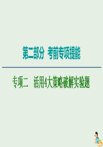 2020版高考物理二轮复习 第2部分 专项2 活用4大策略破解实验题 策略1 读数类实验——正确使用