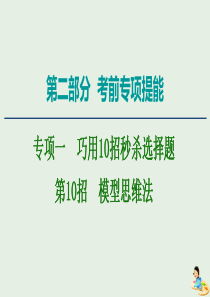 2020版高考物理二轮复习 第2部分 专项1 巧用10招秒杀选择题 第10招 模型思维法课件