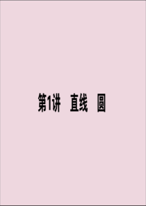 2020版高考数学大二轮复习 6.1 直线 圆课件 文