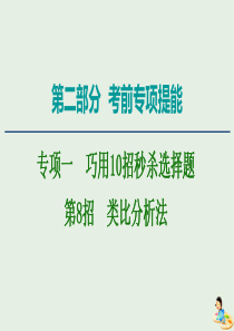 2020版高考物理二轮复习 第2部分 专项1 巧用10招秒杀选择题 第8招 类比分析法课件