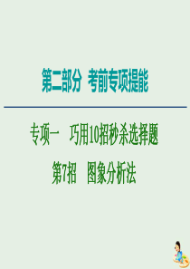 2020版高考物理二轮复习 第2部分 专项1 巧用10招秒杀选择题 第7招 图象分析法课件