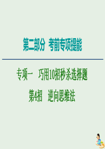 2020版高考物理二轮复习 第2部分 专项1 巧用10招秒杀选择题 第4招 逆向思维法课件