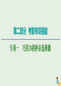 2020版高考物理二轮复习 第2部分 专项1 巧用10招秒杀选择题 第1招 比较排除法课件