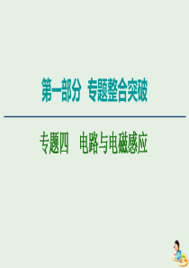 2020版高考物理二轮复习 第1部分 专题4 电路与电磁感应 第1讲 直流电路与交流电路课件