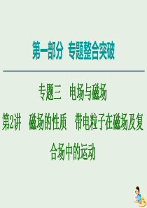 2020版高考物理二轮复习 第1部分 专题3 电场与磁场 第2讲 磁场的性质 带电粒子在磁场及复合场