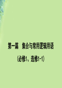 2020版高考数学一轮复习 第一篇 集合与常用逻辑用语 第2节 命题及其关系、充分条件与必要条件课件