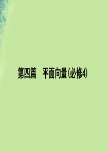 2020版高考数学一轮复习 第四篇 平面向量 第1节 平面向量的概念及线性运算课件 文 新人教A版