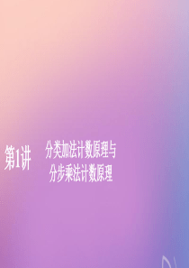 2020版高考数学一轮复习 第十一章 计数原理、概率、随机变量及分布列 第1讲 分类加法计数原理与分