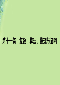 2020版高考数学一轮复习 第十一篇 复数、算法、推理与证明 第4节 直接证明与间接证明、数学归纳法