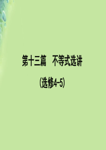 2020版高考数学一轮复习 第十三篇 不等式选讲 第2节 证明不等式的基本方法课件 文 新人教A版