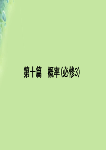 2020版高考数学一轮复习 第十篇 概率 第2节 古典概型与几何概型课件 文 新人教A版