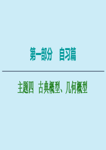 2020版高考数学二轮复习 第1部分 主题4 古典概型、几何概型课件 理