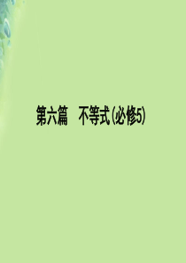 2020版高考数学一轮复习 第六篇 不等式 第3节 二元一次不等式(组)与简单的线性规划问题课件 文