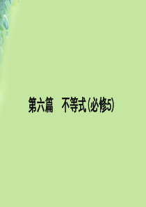 2020版高考数学一轮复习 第六篇 不等式 第1节 不等关系与不等式课件 文 新人教A版