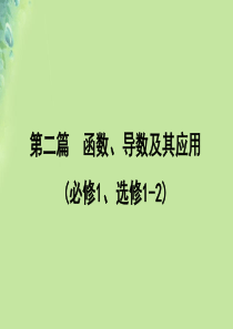 2020版高考数学一轮复习 第二篇 函数、导数及其应用 第11节 导数在研究函数中的应用（第1课时）