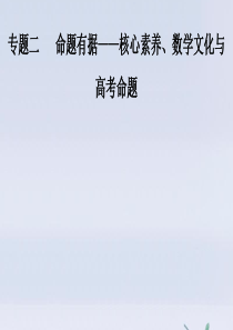 2020版高考数学二轮复习 第一部分 专题二 命题有据 一 数学抽象与逻辑推理课件 文