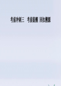 2020版高考数学二轮复习 第三部分 考前冲刺三 溯源回扣一 集合与常用逻辑用语课件 文