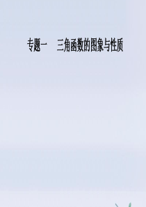 2020版高考数学二轮复习 第二部分 专题一 三角函数的图象与性质 第2讲 三角恒等变换与解三角形课