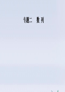 2020版高考数学二轮复习 第二部分 专题二 数列 第1讲 等差数列与等比数列课件 文