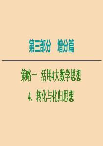 2020版高考数学二轮复习 第3部分 策略1 活用4大数学思想 4 转化与化归思想课件 文