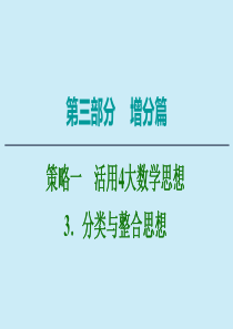 2020版高考数学二轮复习 第3部分 策略1 活用4大数学思想 3 分类与整合思想课件 理