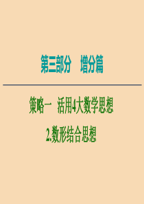 2020版高考数学二轮复习 第3部分 策略1 活用4大数学思想 2 数形结合思想课件 文