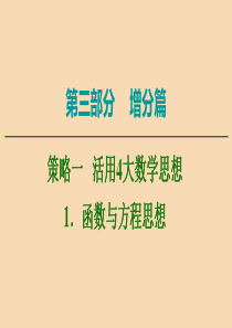 2020版高考数学二轮复习 第3部分 策略1 活用4大数学思想 1 函数与方程思想课件 文