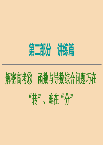 2020版高考数学二轮复习 第2部分 专题6 函数、导数、不等式 解密高考6 函数与导数综合问题巧在